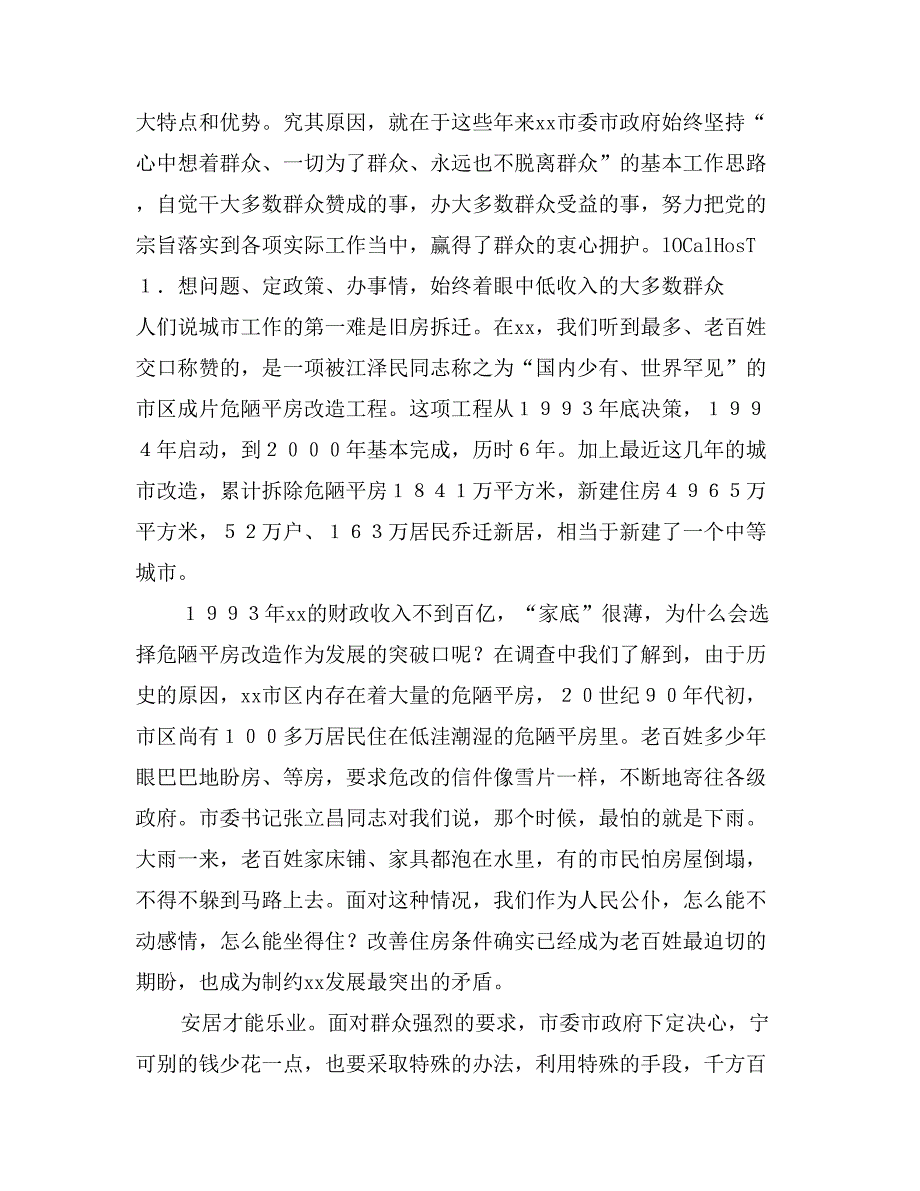 某市实践“立党为公、执政为民”的调查与思考_第2页