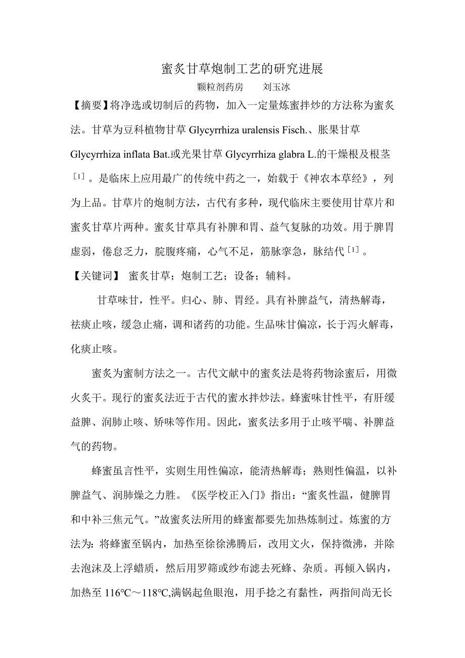 蜜炙甘草炮制工艺的研究进展_第1页