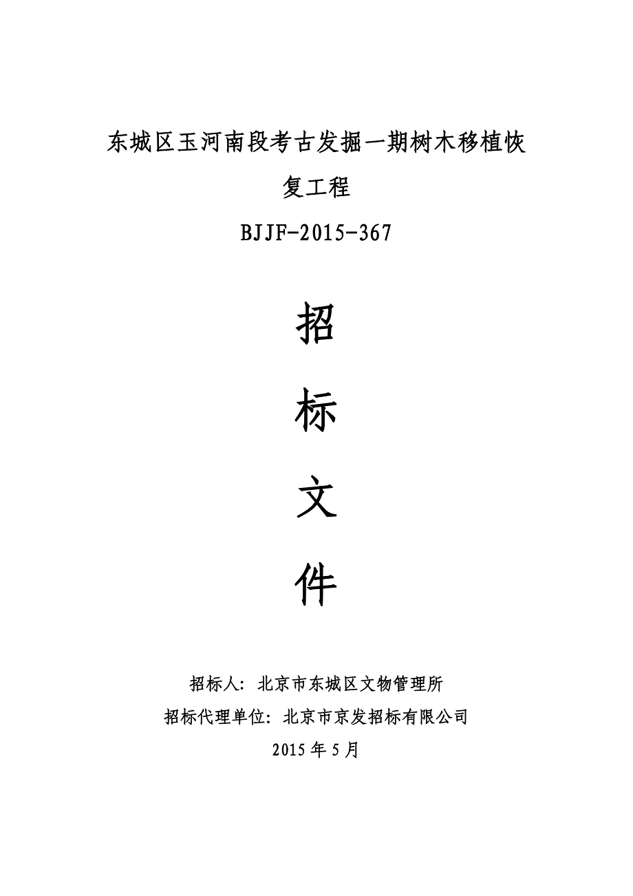 东城区玉河南段考古发掘一期树木移植恢复工程_第1页