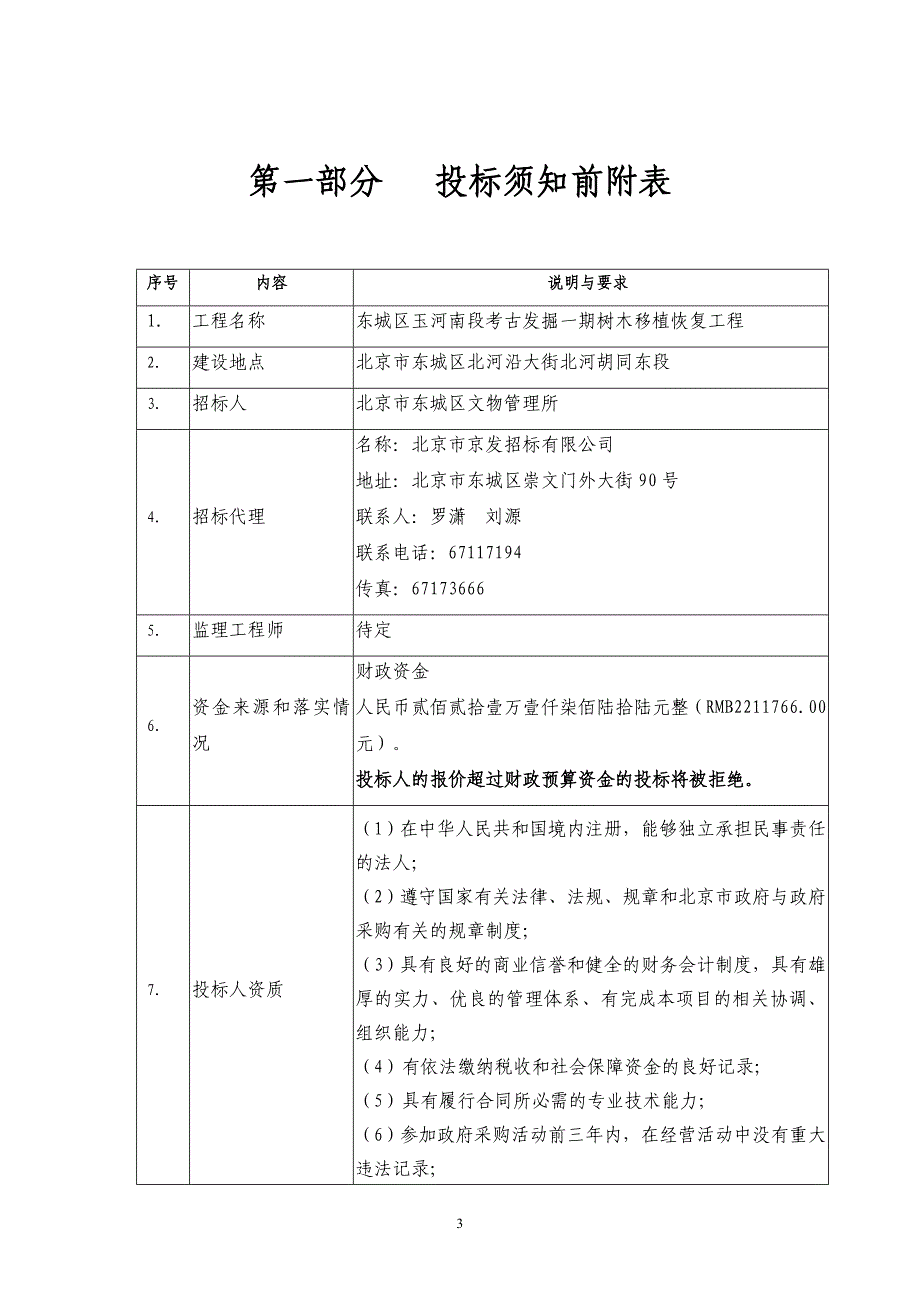 东城区玉河南段考古发掘一期树木移植恢复工程_第4页