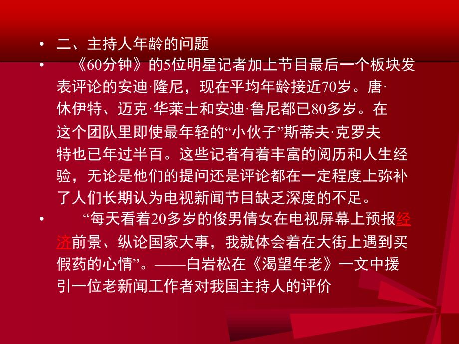 中外电视新闻节目比较_第5页