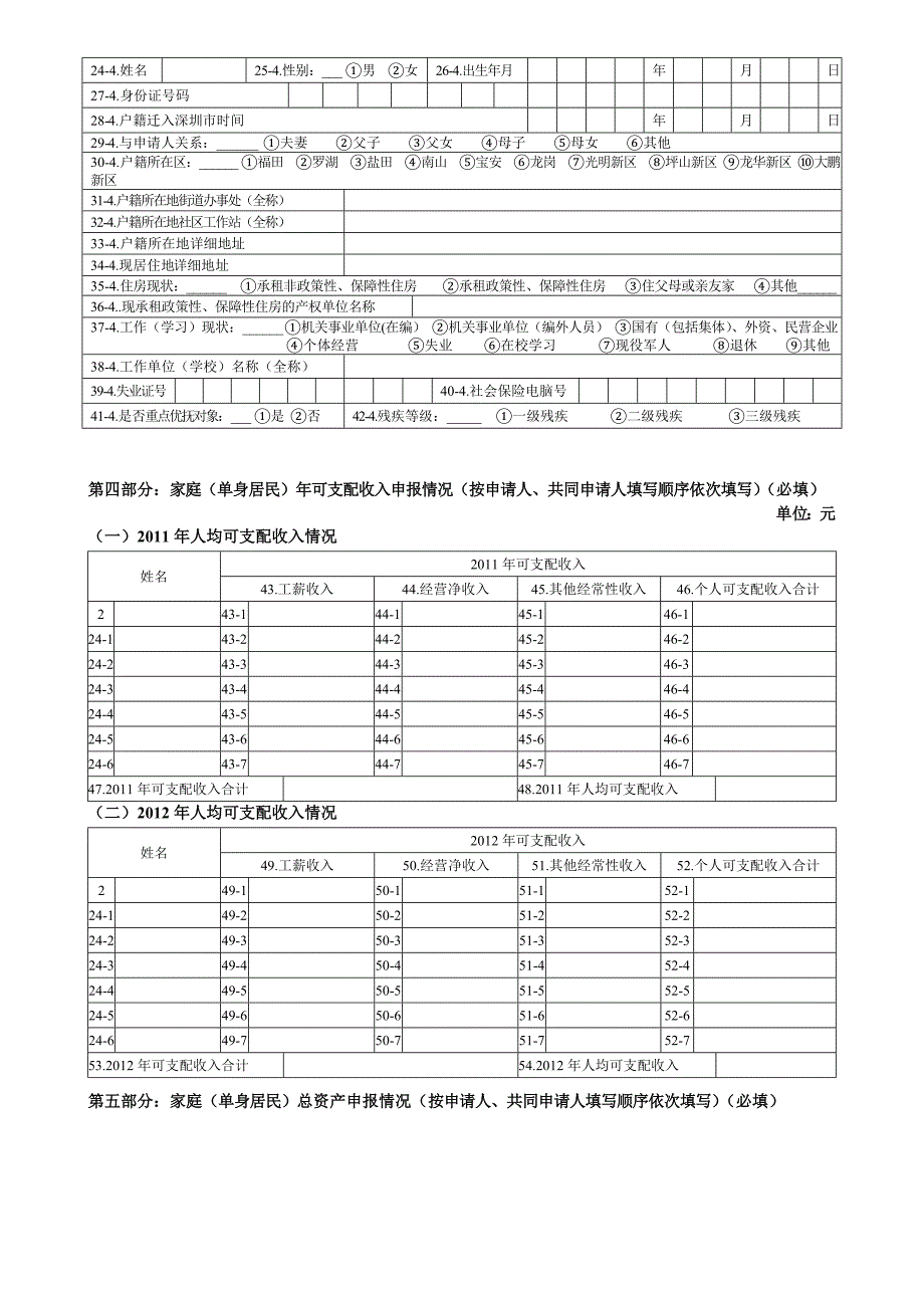 坪山新区经济适用住房信息确认申请表_第4页