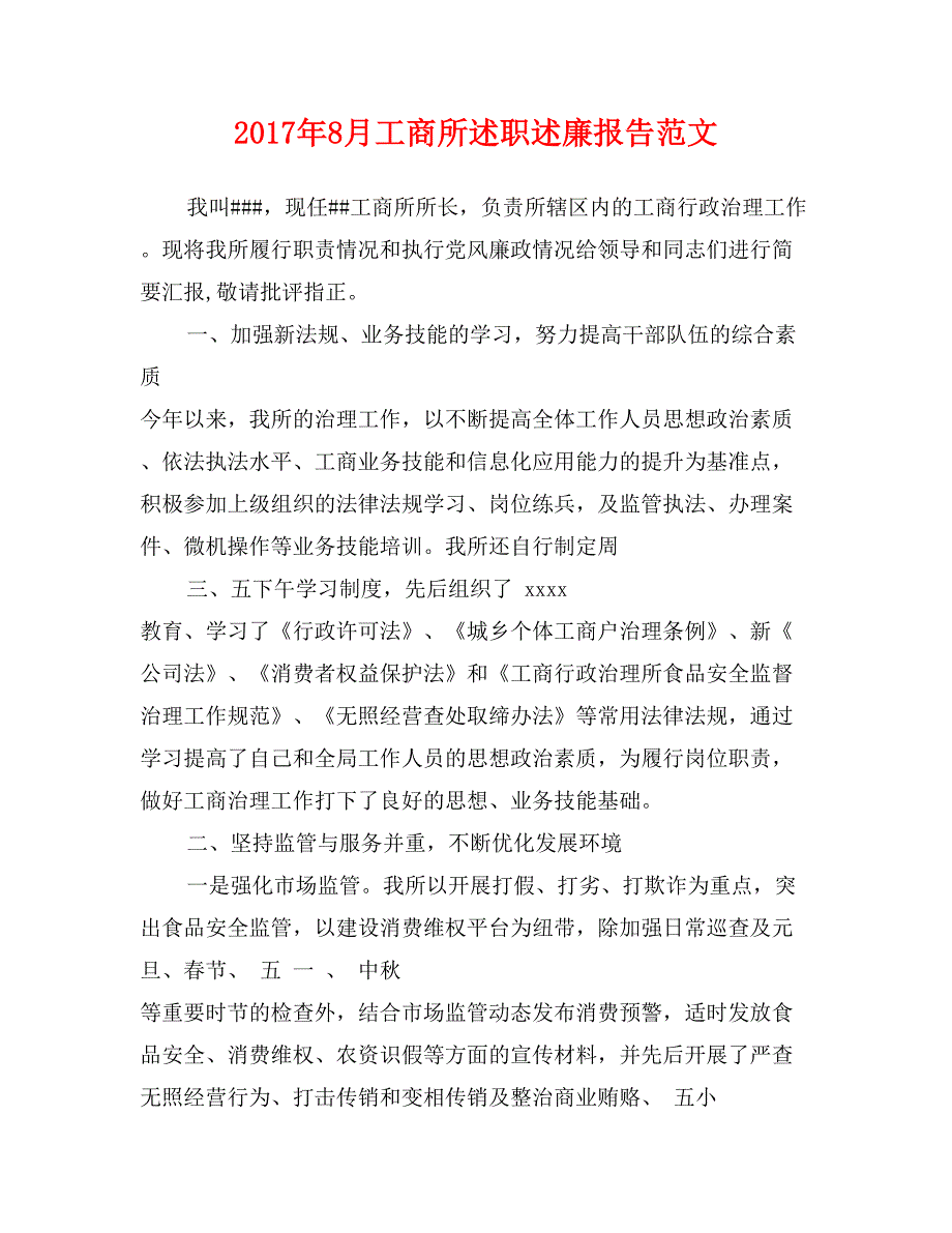 2017年8月工商所述职述廉报告范文_第1页