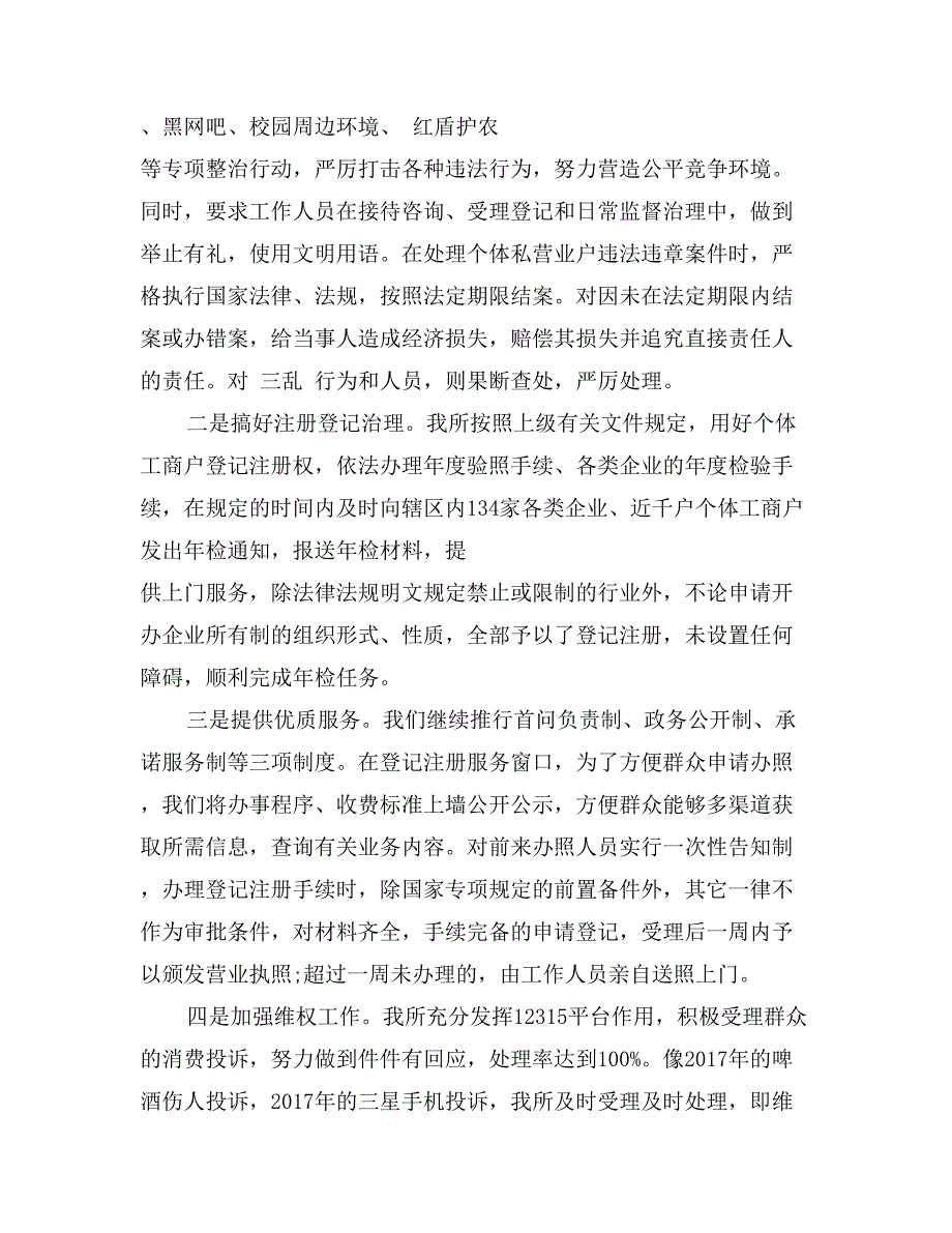 2017年8月工商所述职述廉报告范文_第2页