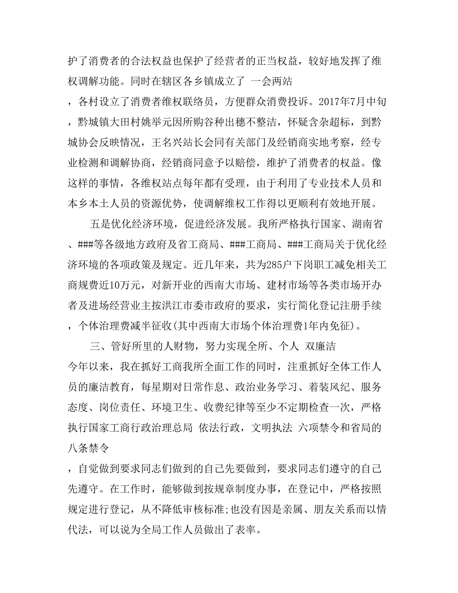 2017年8月工商所述职述廉报告范文_第3页