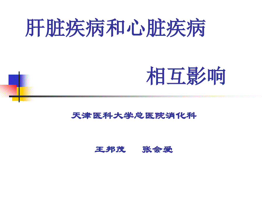 肝脏疾病和心脏疾病相互影响_第1页