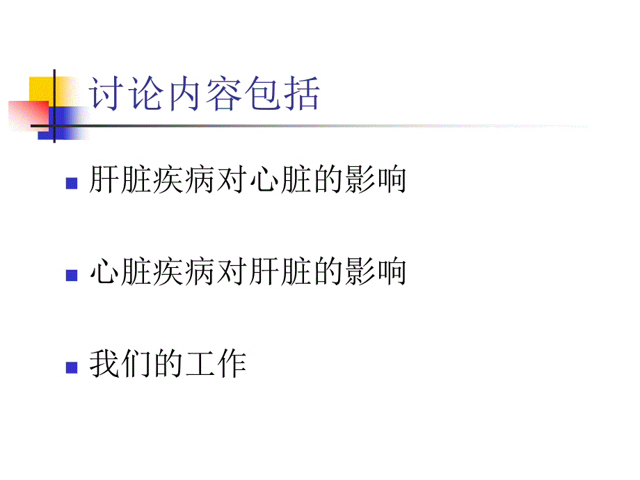 肝脏疾病和心脏疾病相互影响_第4页