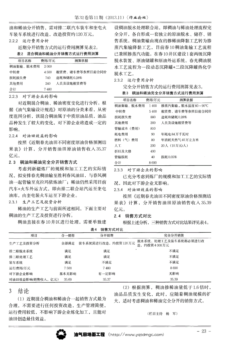 春光油田稠油开采后的销售方式_第2页