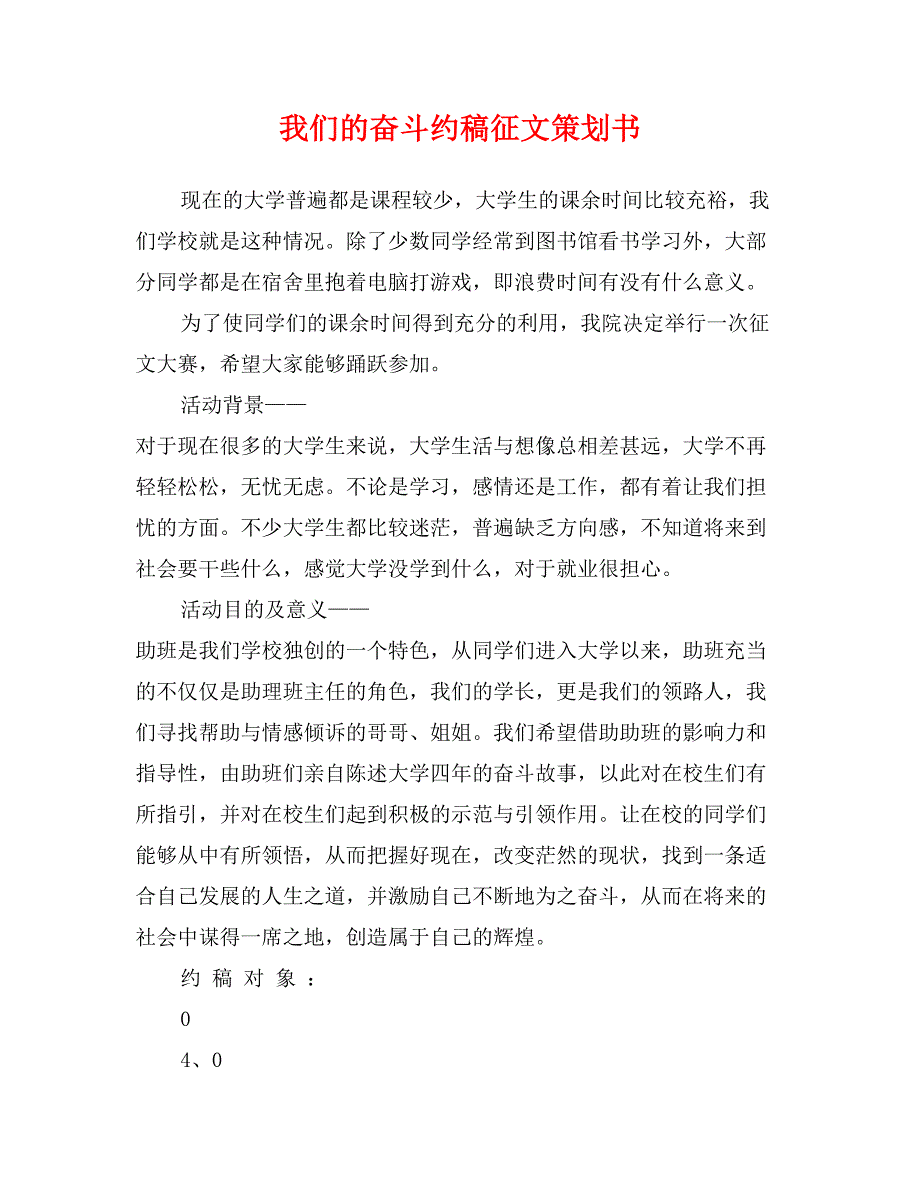 我们的奋斗约稿征文策划书_第1页