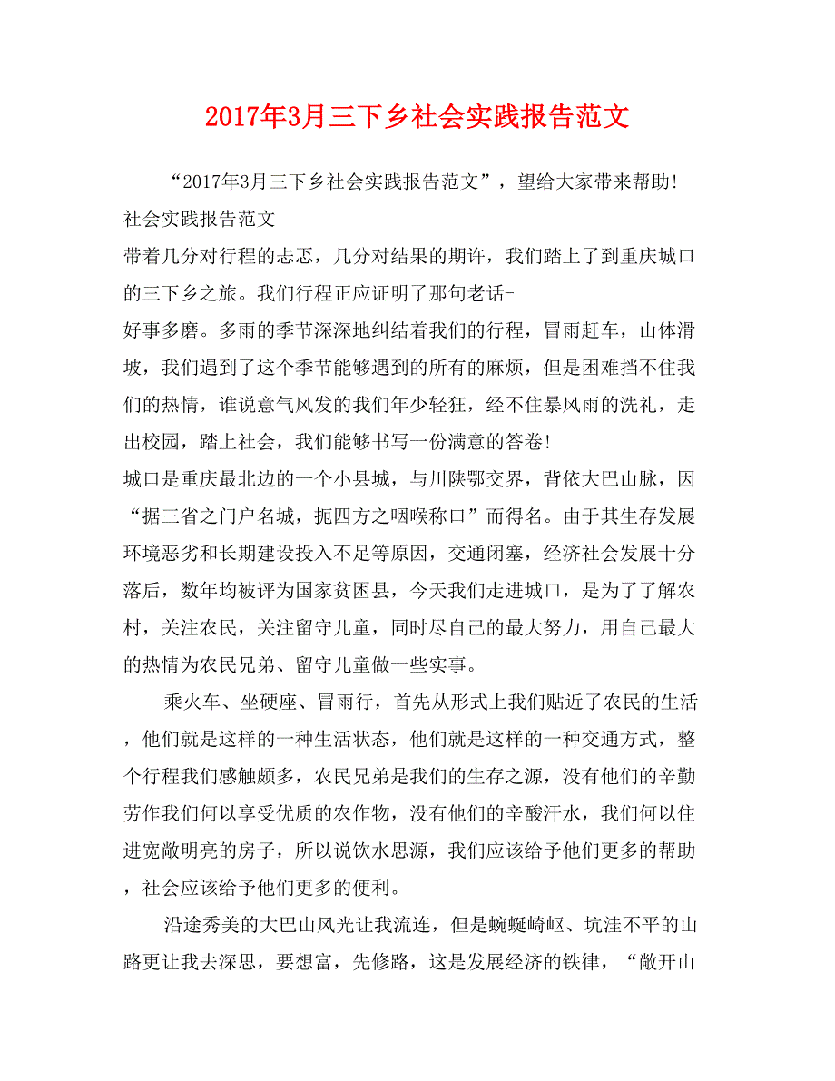 2017年3月三下乡社会实践报告范文_第1页