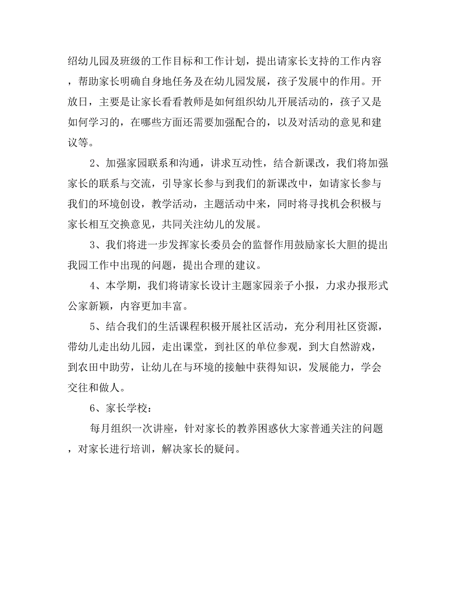 2017年幼儿园家园社区工作计划范文_第3页