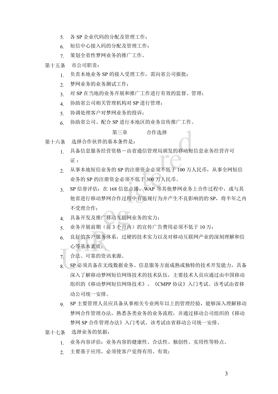 移动梦网业务管理办法短信业务分册V3.0_第3页