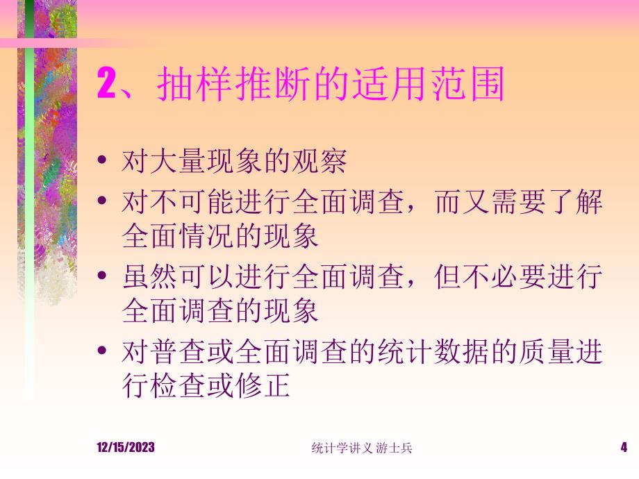 统计学第五章抽样推断_第4页