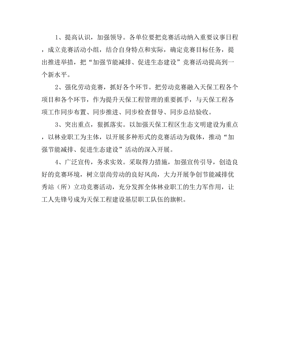 节能减排促进生态建设实施方案_第2页