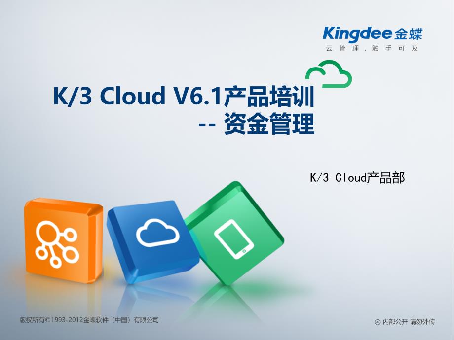 K3+Cloud+V61产品培训_财务_资金管理_第1页