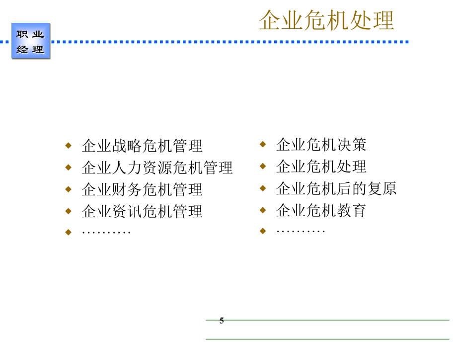 应变与危机管理能力_第5页