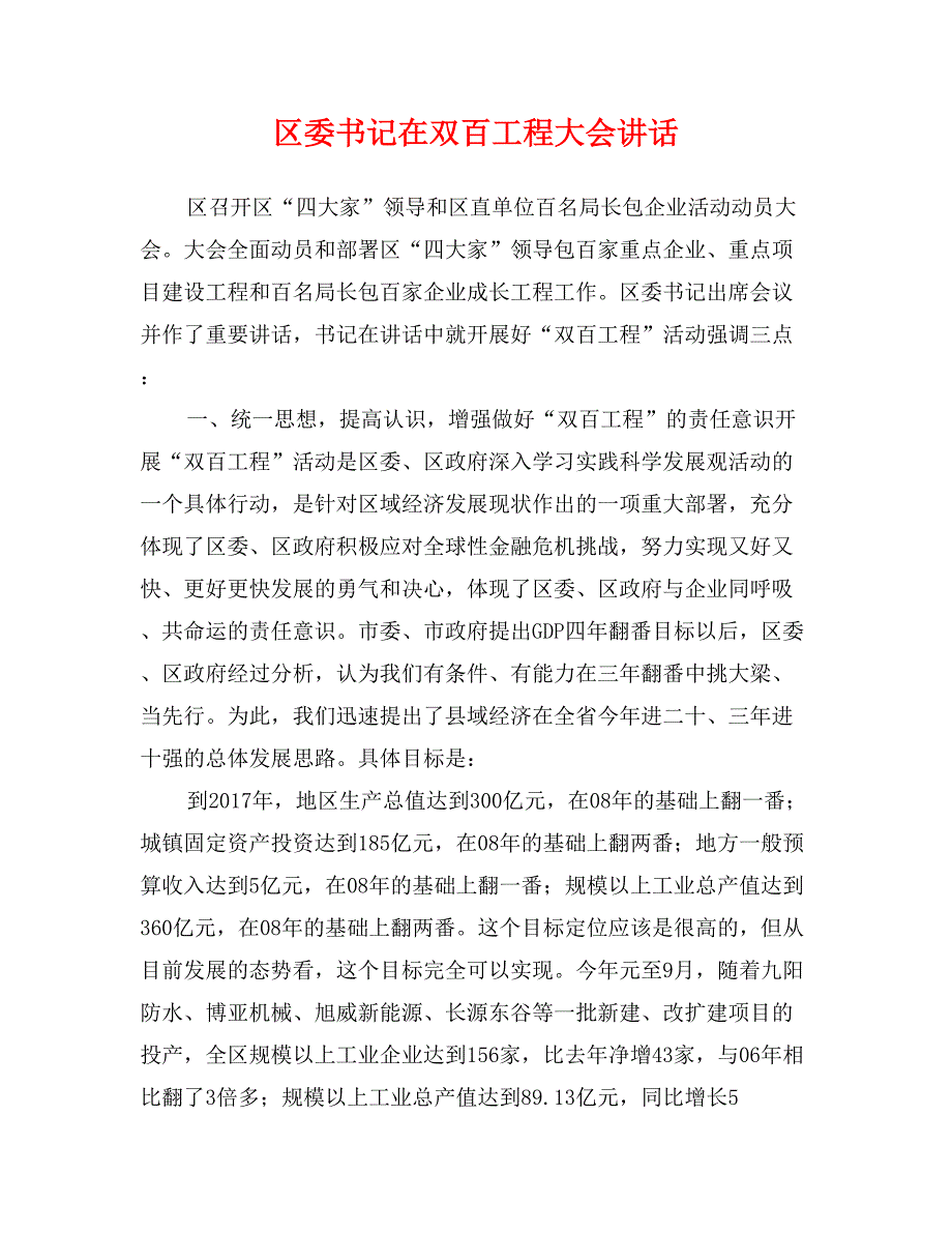 区委书记在双百工程大会讲话_第1页