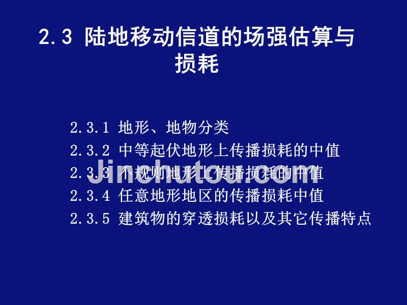 23 陆地移动信道的场强估算与损耗_第1页