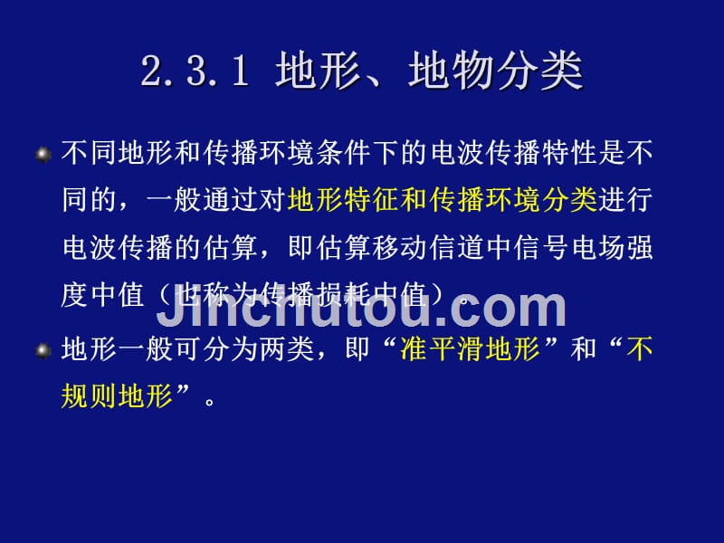 23 陆地移动信道的场强估算与损耗_第4页