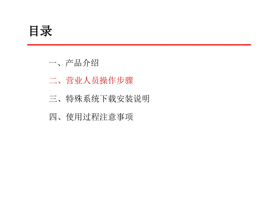 一键装机系统营业人员操作培训文档_第4页