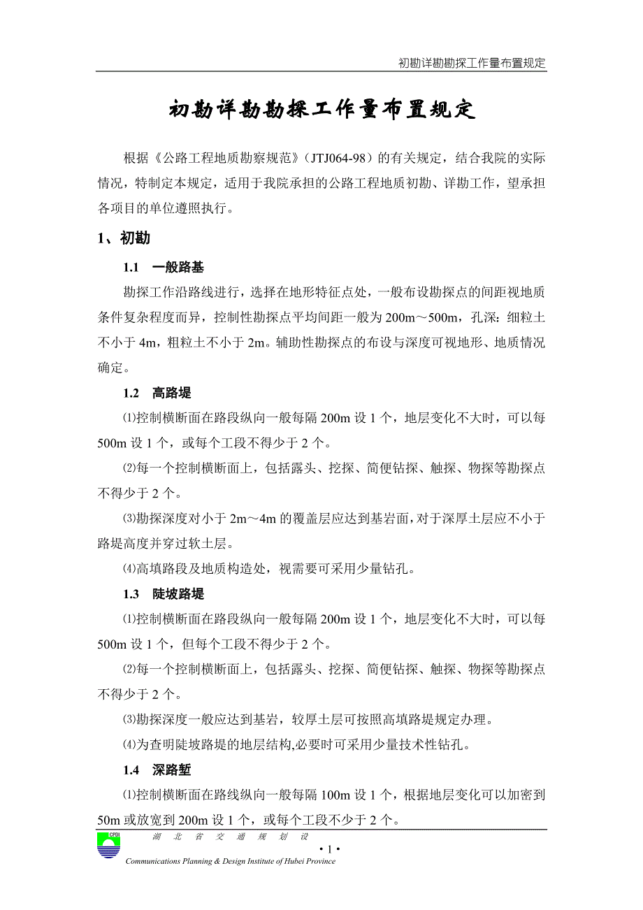初勘详勘钻孔布置原则_第1页