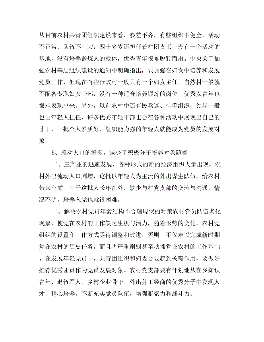 农村基层党员年龄结构不合理现状的分析和对策_第3页