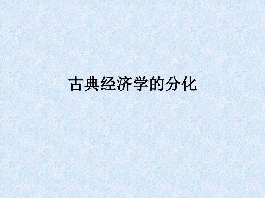 古典经济学的发展_第1页