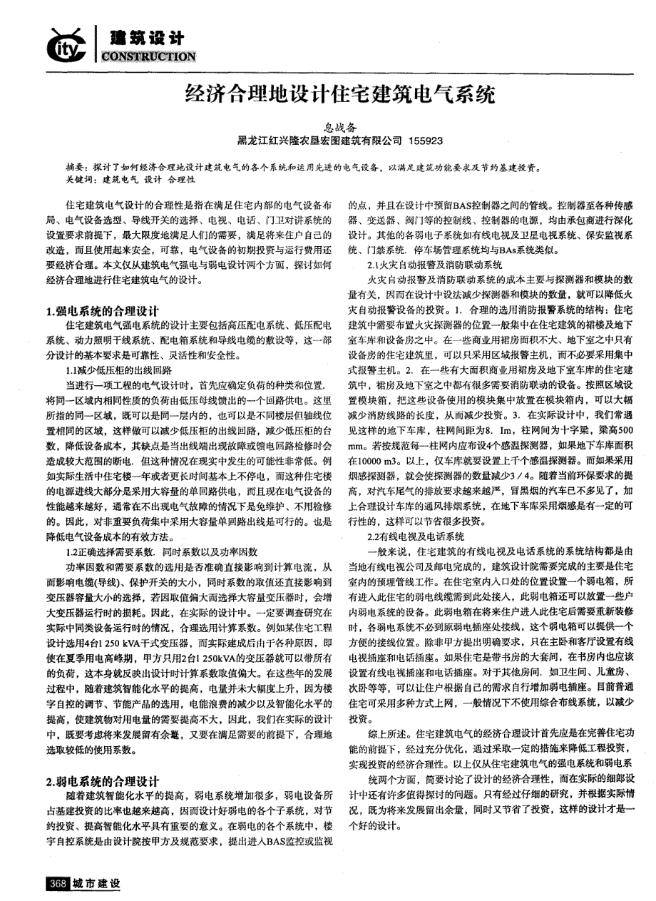 经济合理地设计住宅建筑电气系统_第1页