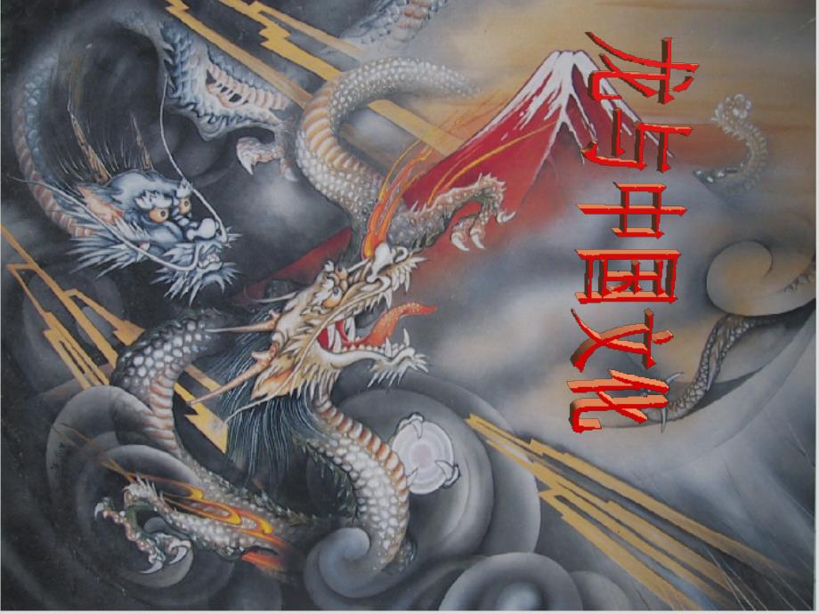 龙与中国文化201201_第4页