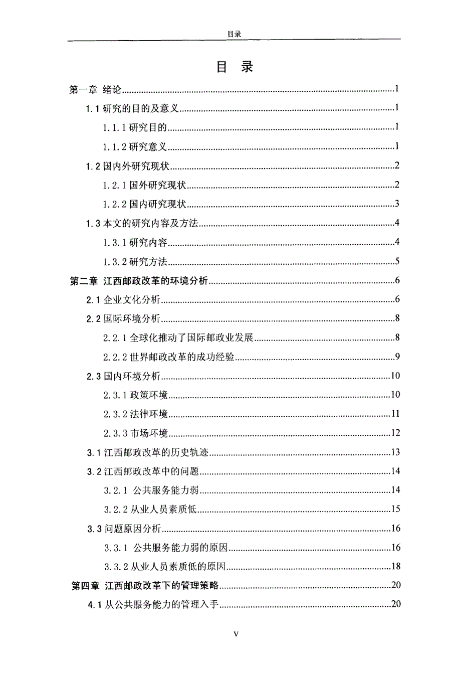 江西邮政体制改革下的管理创新研究_第2页