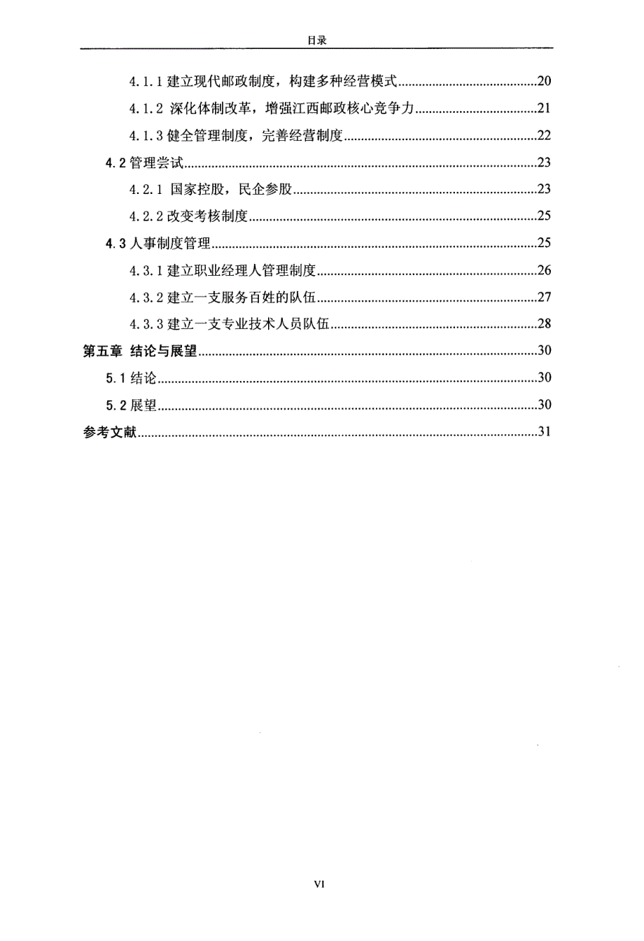 江西邮政体制改革下的管理创新研究_第3页