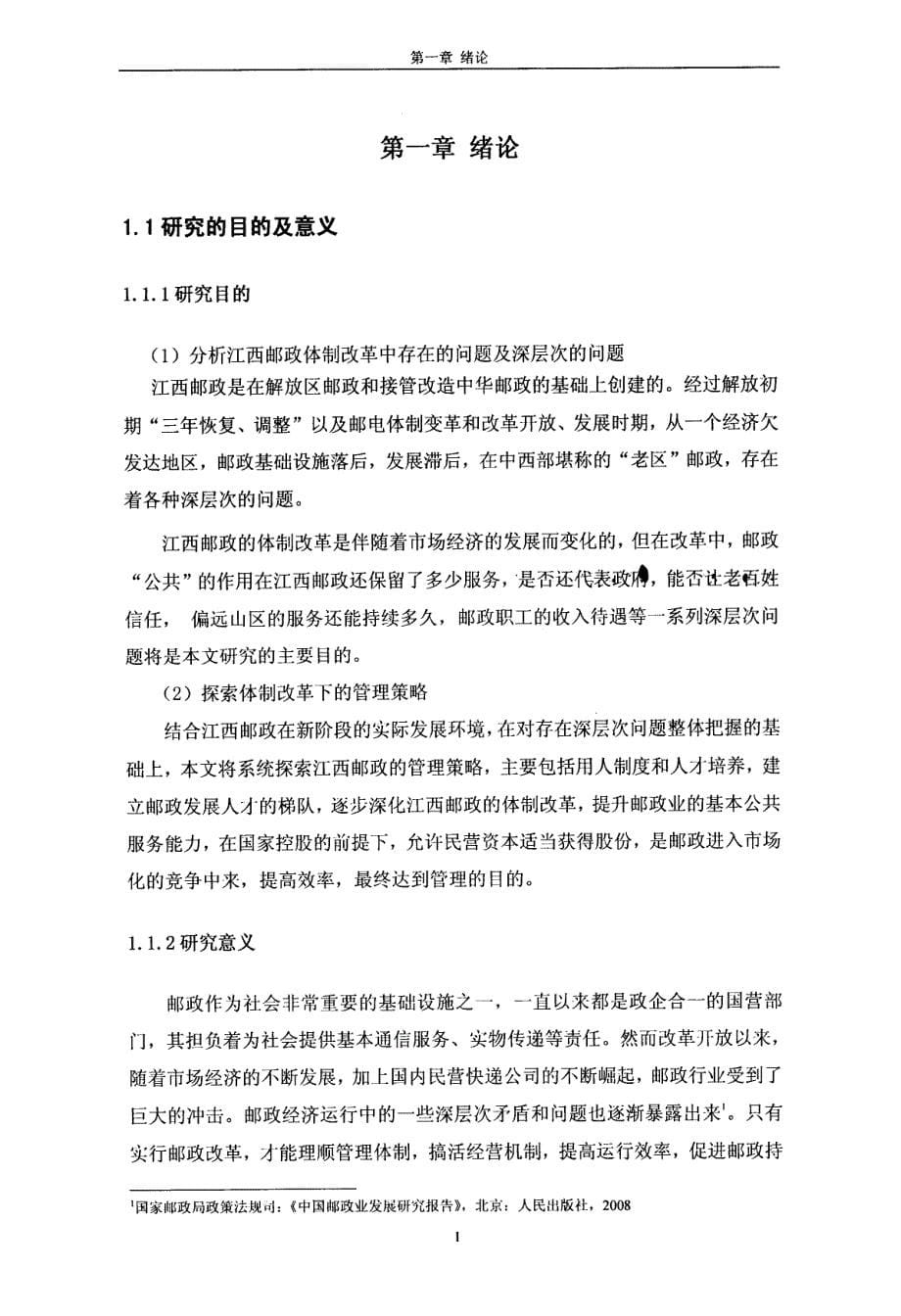 江西邮政体制改革下的管理创新研究_第5页