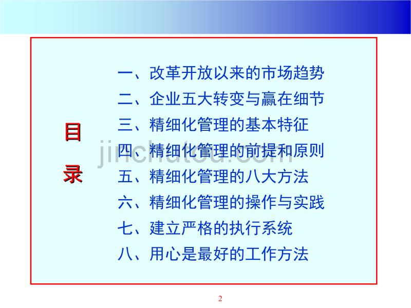 赢在细节企业精细化管理的实践与操作_第2页