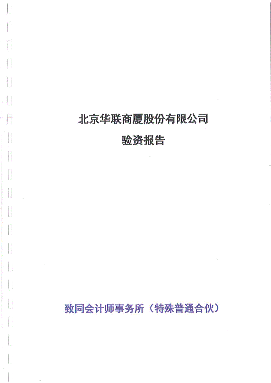 华联股份：验资报告_第1页