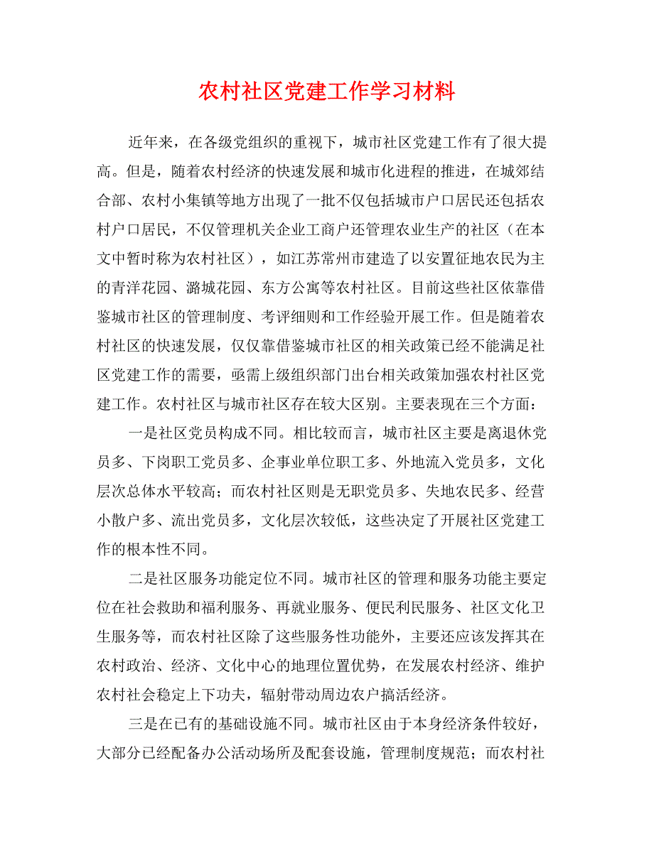 农村社区党建工作学习材料_第1页