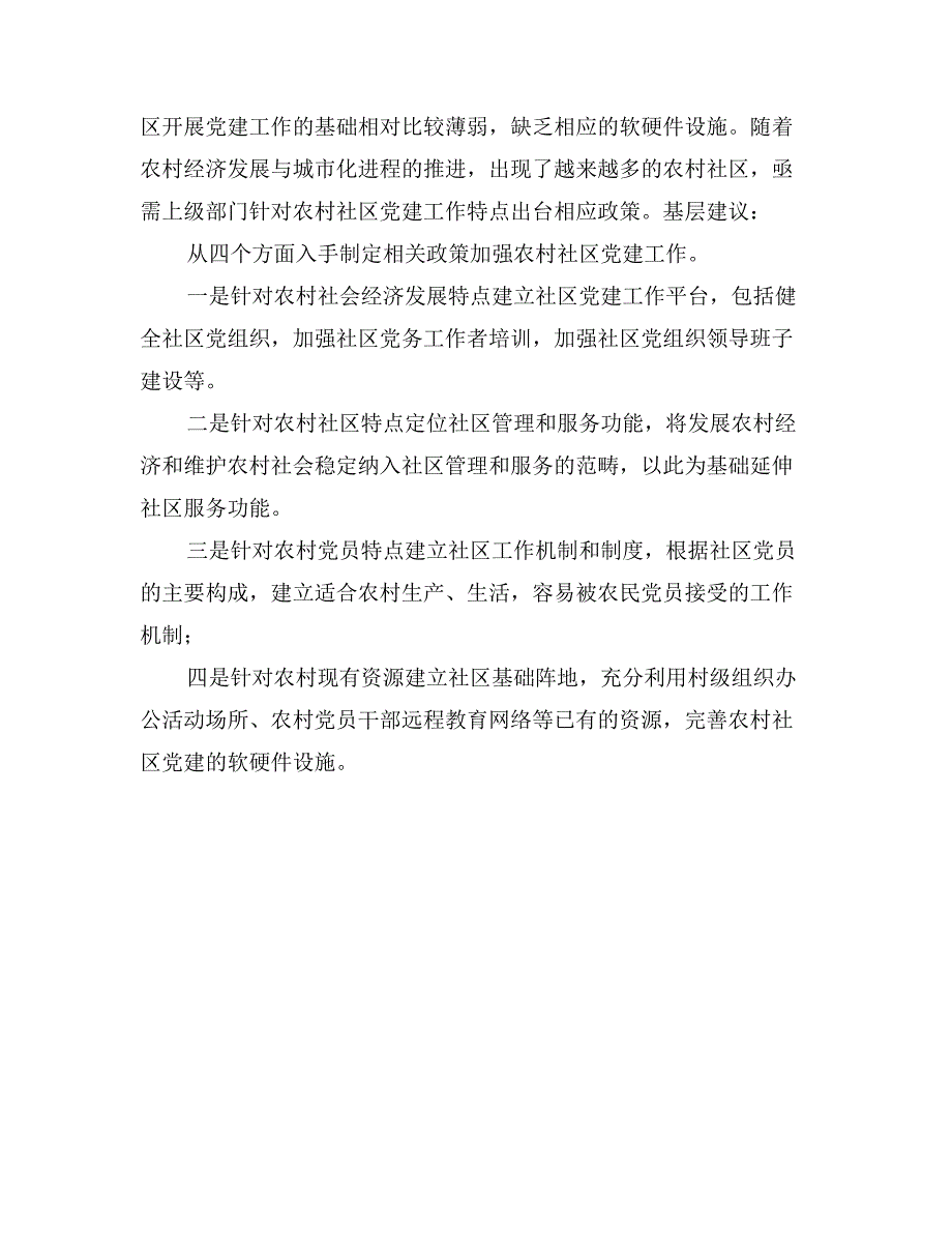 农村社区党建工作学习材料_第2页
