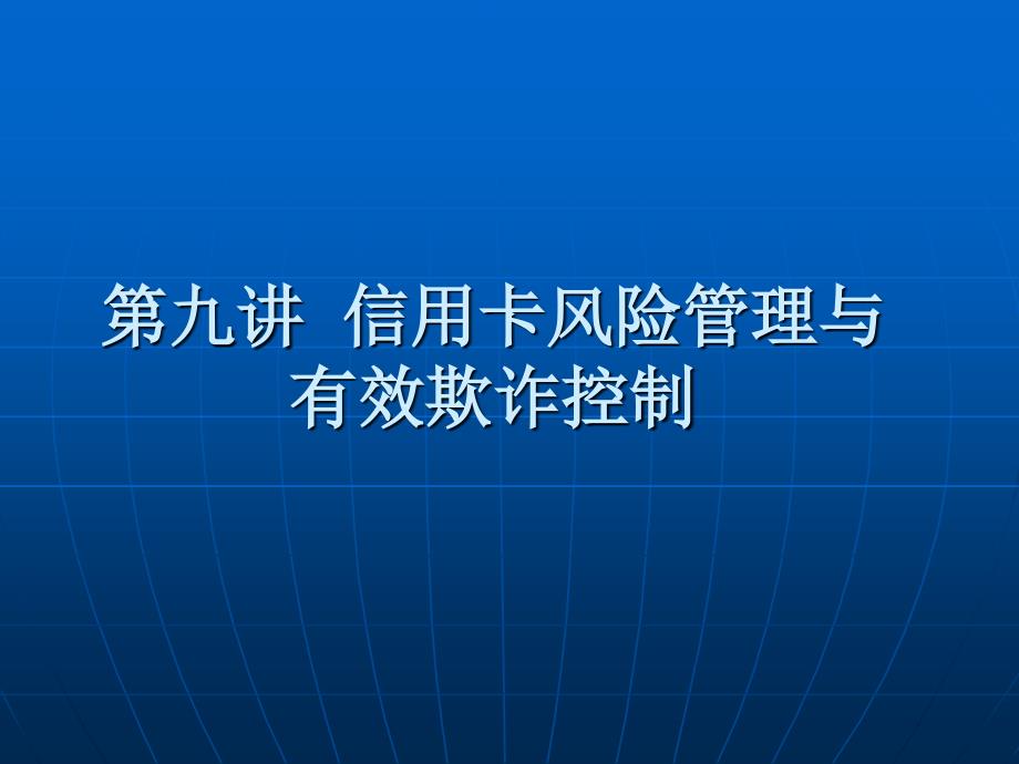 信用卡风险管理与有效欺诈控制_第1页