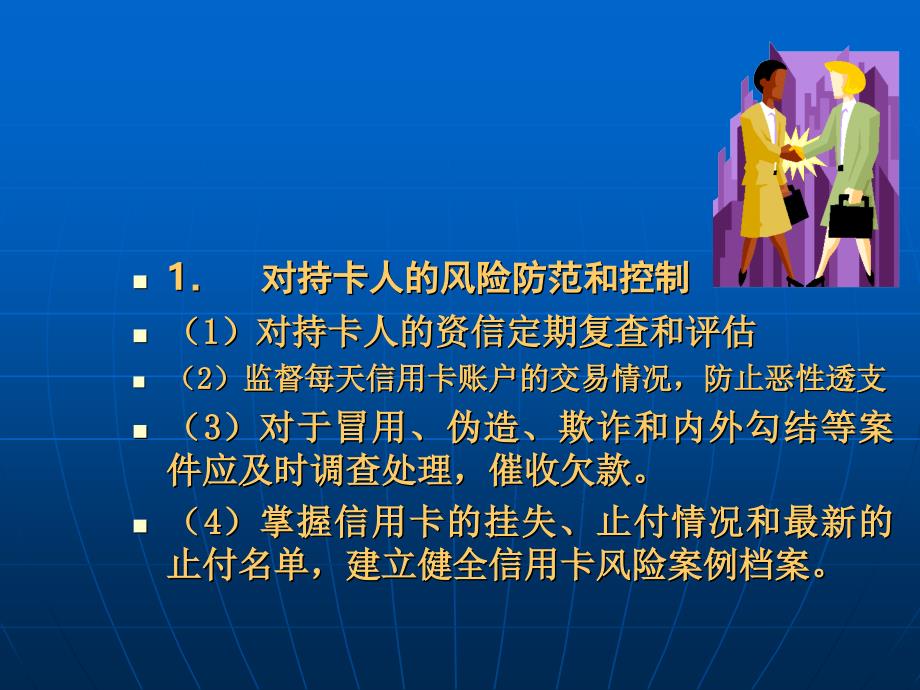 信用卡风险管理与有效欺诈控制_第3页