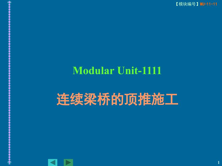 桥梁工程1114  连续梁桥的顶推施工_第1页