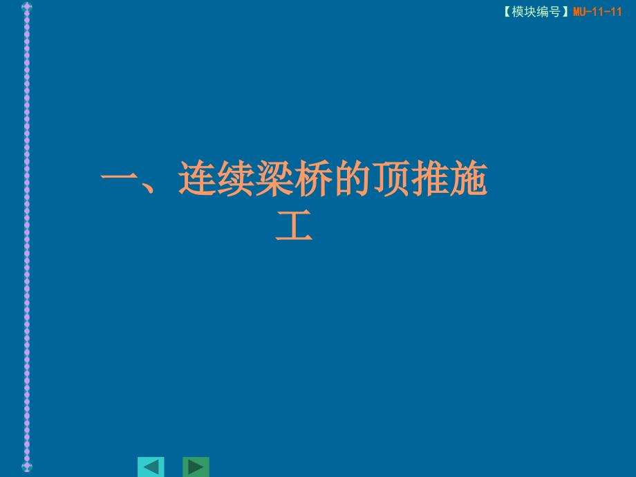 桥梁工程1114  连续梁桥的顶推施工_第3页