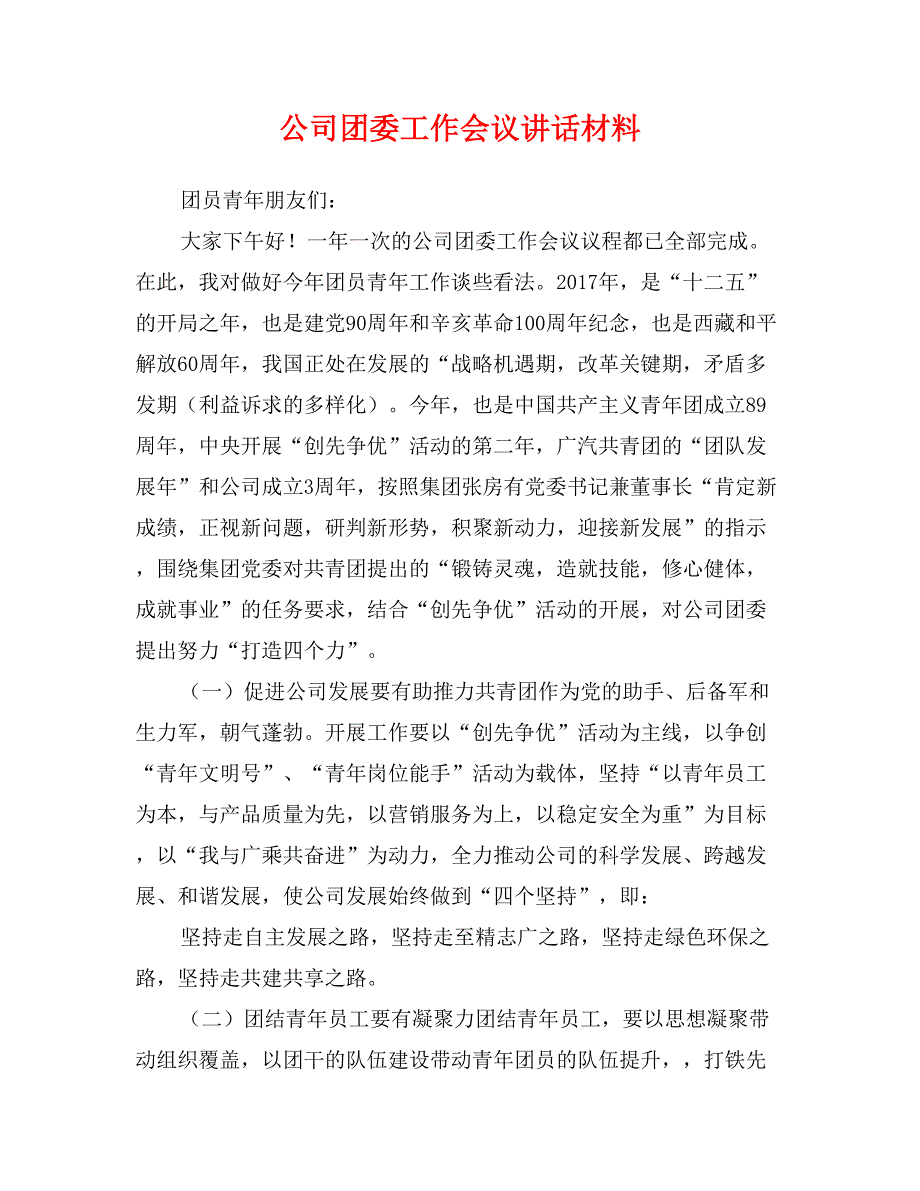 公司团委工作会议讲话材料_第1页