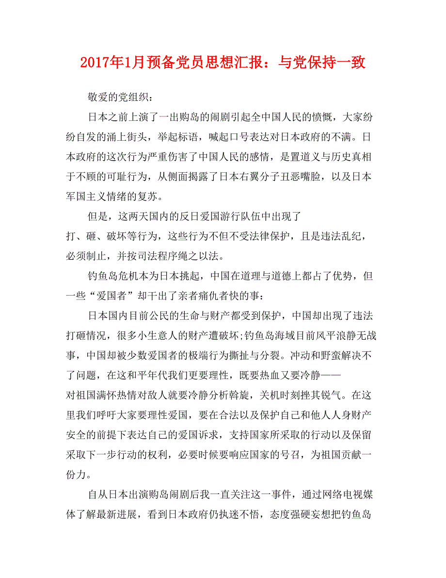 2017年1月预备党员思想汇报：与党保持一致_第1页