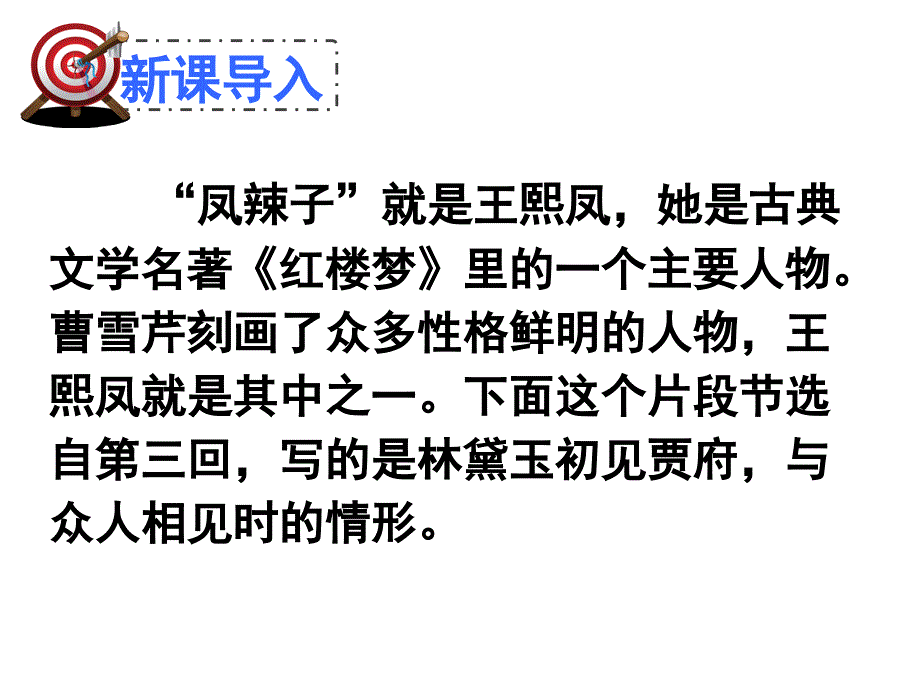 五年级下册新课标人教版《“凤辣子”初见林黛玉 》课件_第2页