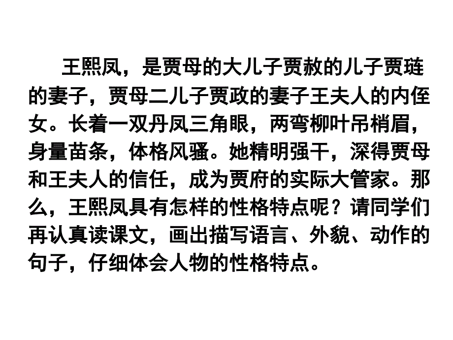 五年级下册新课标人教版《“凤辣子”初见林黛玉 》课件_第3页