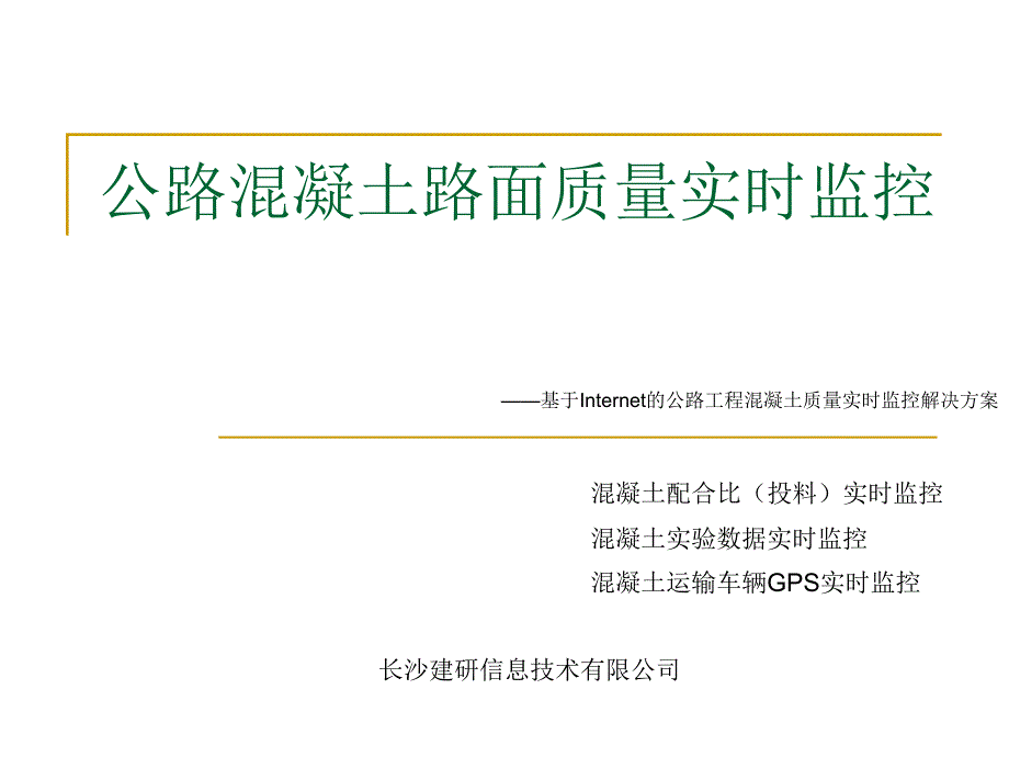 公路混凝土路面质量实时监控_第1页