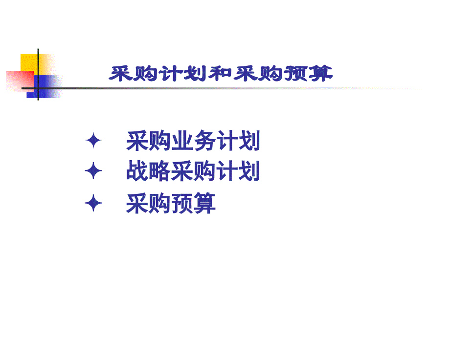 采购计划和采购预算_第2页