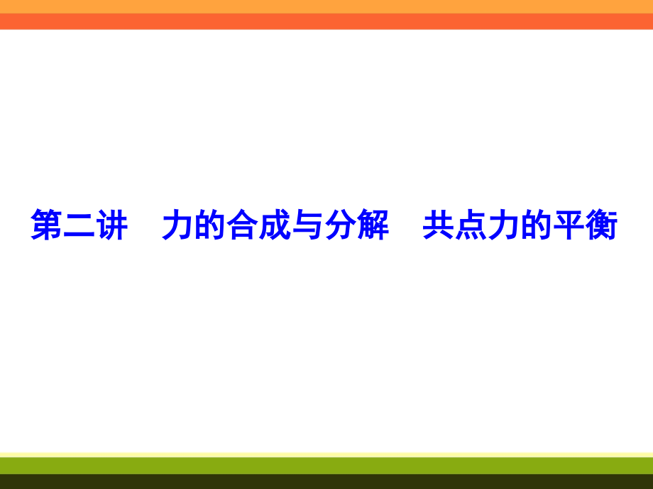 力的合成与分解 共点力的平衡_第1页