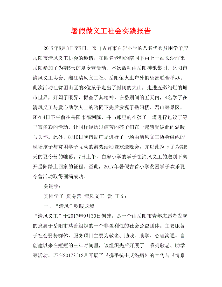 暑假做义工社会实践报告_第1页