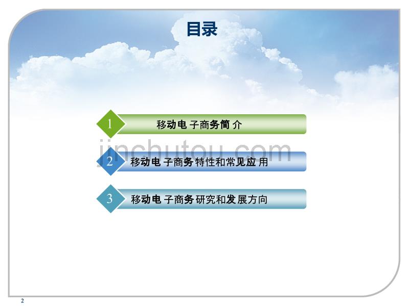 电子商务前沿-移动电子商务_第2页