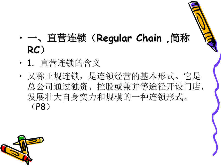 12连锁类型和业态导入_第2页